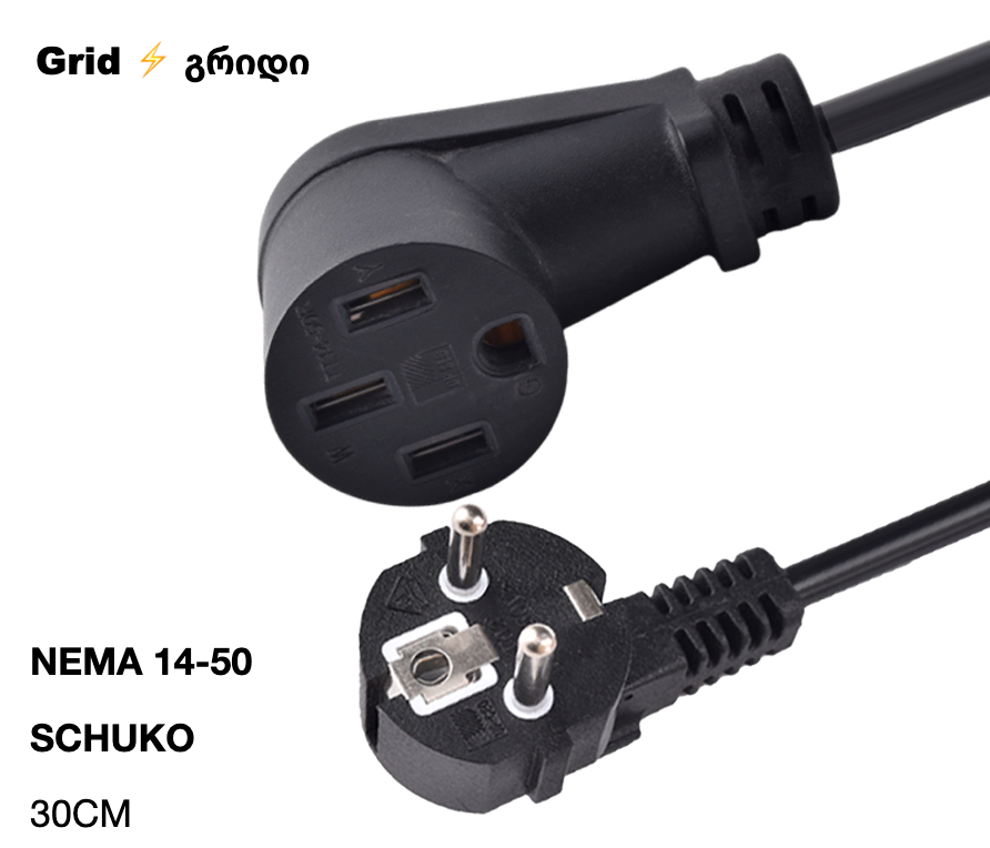 9 🇺🇸 NEMA 14-50 დან ორკბილა 🇪🇺 EURO როზეტზე (16a 3.5KW)
