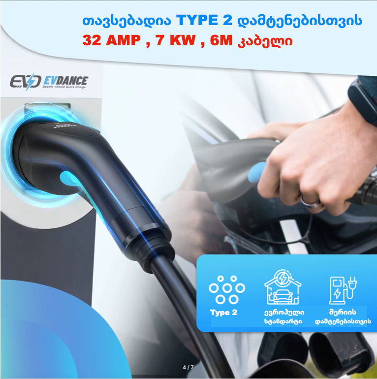 3 EVDANCE - Type 2 to Type 2 EV Connector 32A 6M (  🇪🇺 ევროპული მოდელებისთვის )